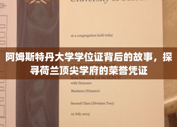 阿姆斯特丹大学学位证，揭开荷兰顶级学府荣誉背后的传奇故事