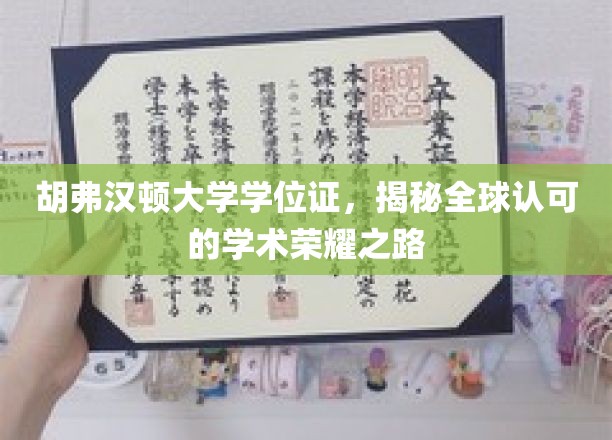 解码胡弗汉顿，国际认可的学位证书之旅