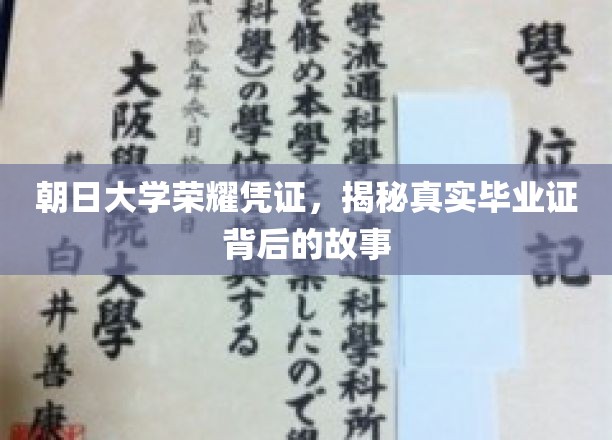 朝日大学荣耀凭证，揭秘真实毕业证背后的故事