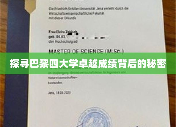 巴黎四大学卓越成就揭秘，探秘成功背后的秘密力量
