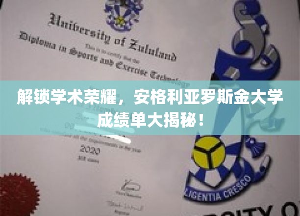 解锁学术荣耀,安格利亚罗斯金大学成绩单大揭秘!