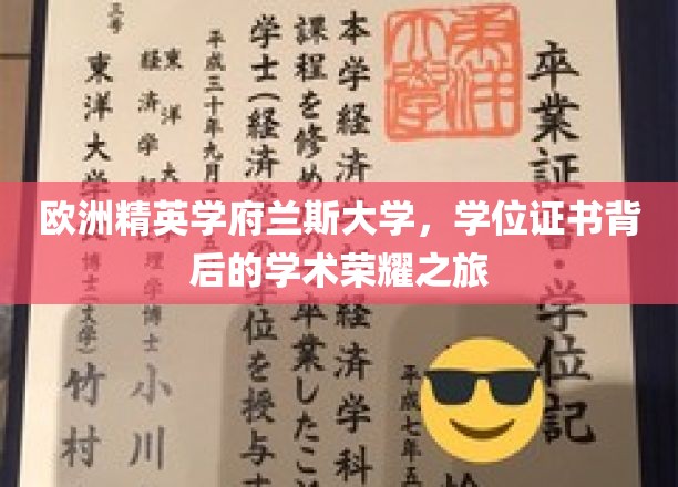 欧洲精英学府兰斯大学，学位证书背后的学术荣耀之旅