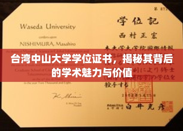 台湾中山大学学位证书，探寻其深厚的学术底蕴与价值