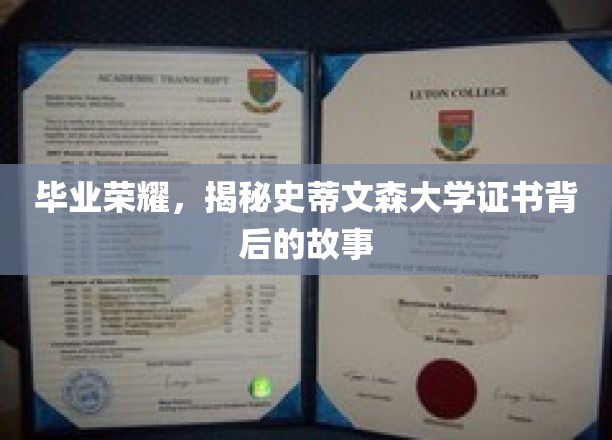 毕业荣耀，揭秘史蒂文森大学证书背后的故事