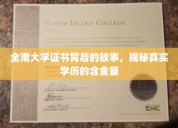 探寻全南大学证书背后的传奇，解码学历价值的奥秘