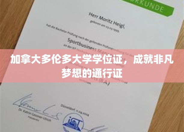 多伦多大学学位荣耀，开启非凡未来的钥匙