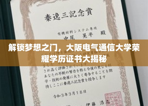 解锁梦想之门，大阪电气通信大学荣耀学历证书大揭秘