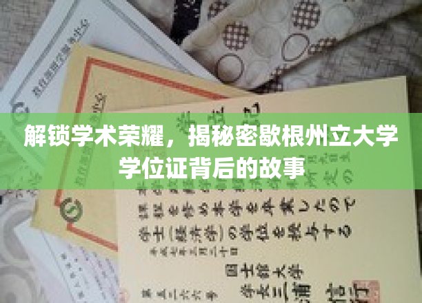 解锁学术荣耀，揭秘密歇根州立大学学位证背后的故事
