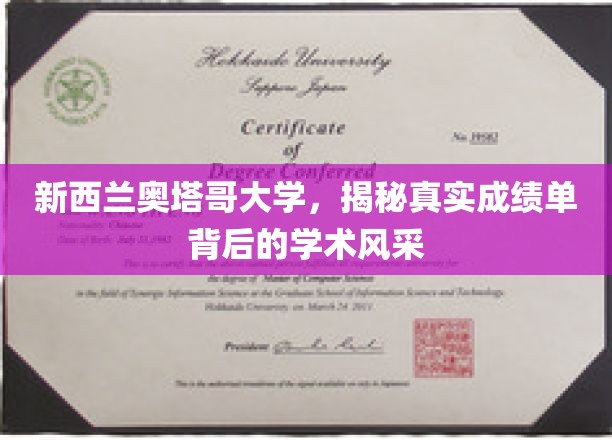 新西兰奥塔哥大学，揭秘真实成绩单背后的学术风采