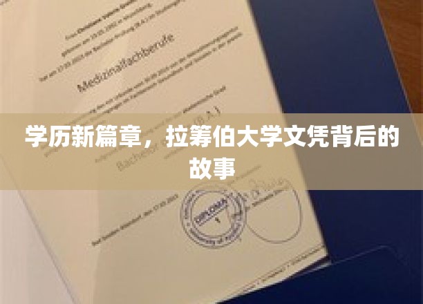 学历新篇章，拉筹伯大学文凭背后的故事