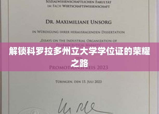 解锁科罗拉多州立大学学位证的荣耀之路