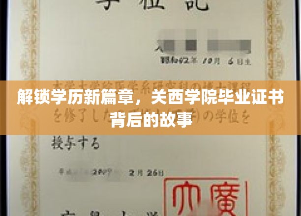 探秘关西学院，毕业证书背后的传奇历程