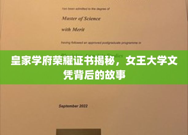 揭秘女王大学荣耀证书，皇家学府的传奇历程