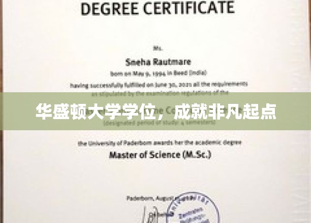 华盛顿大学学位，成就非凡起点