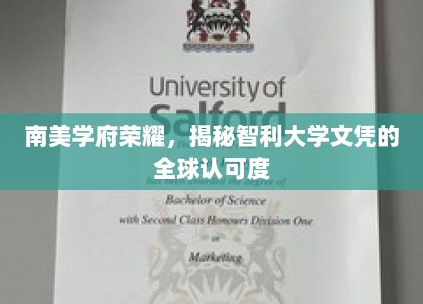 智利大学文凭，全球认可度背后的南美荣耀之谜