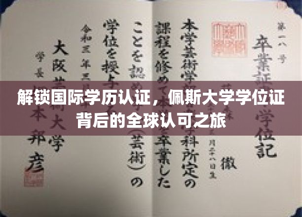 解锁国际学历认证，佩斯大学学位证背后的全球认可之旅