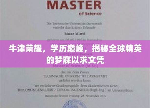 牛津荣耀，学历巅峰，揭秘全球精英的梦寐以求文凭