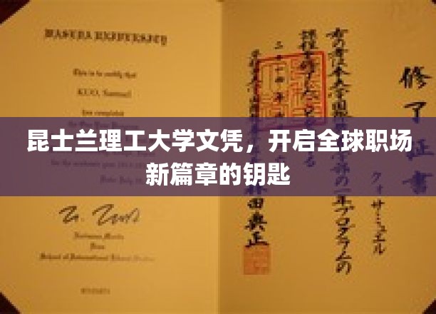 昆士兰理工大学文凭，开启全球职场新篇章的钥匙