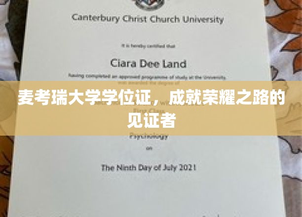 麦考瑞荣耀，学位证书，见证你的学术巅峰时刻