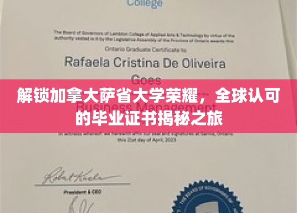 探索加拿大萨省大学荣耀背后，全球通行证背后的故事