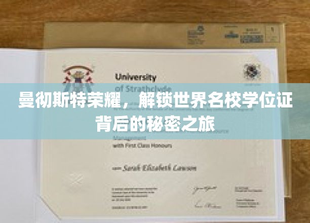 曼彻斯特荣耀，探寻世界名校学位证背后的秘密之旅
