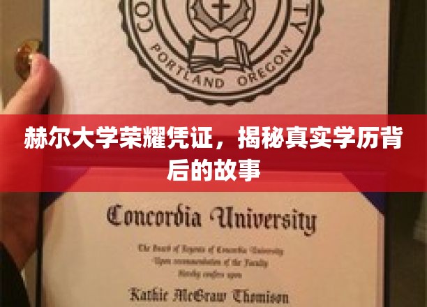 探寻赫尔大学荣耀证书背后的学历传奇