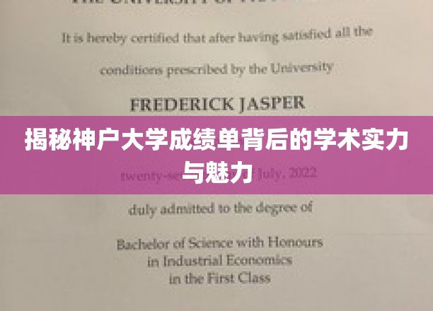 揭秘神户大学成绩单背后的学术实力与魅力