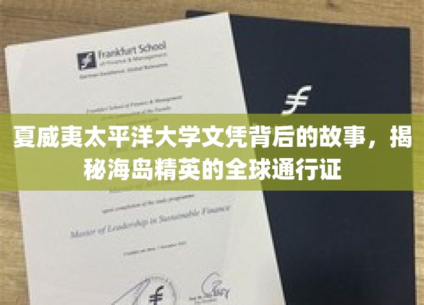 夏威夷太平洋大学文凭背后的故事，揭秘海岛精英的全球通行证