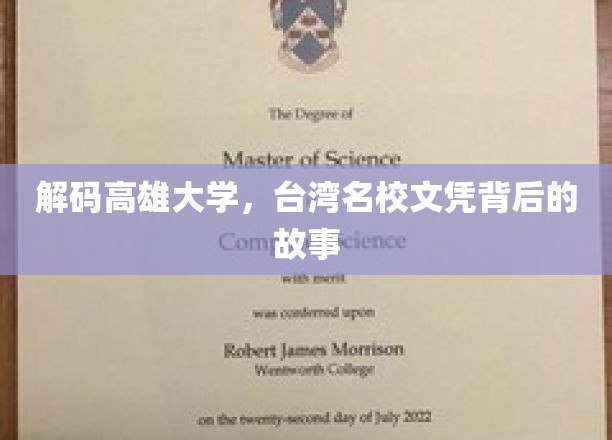 揭开高雄大学传奇，探寻台岛名校背后的辉煌篇章