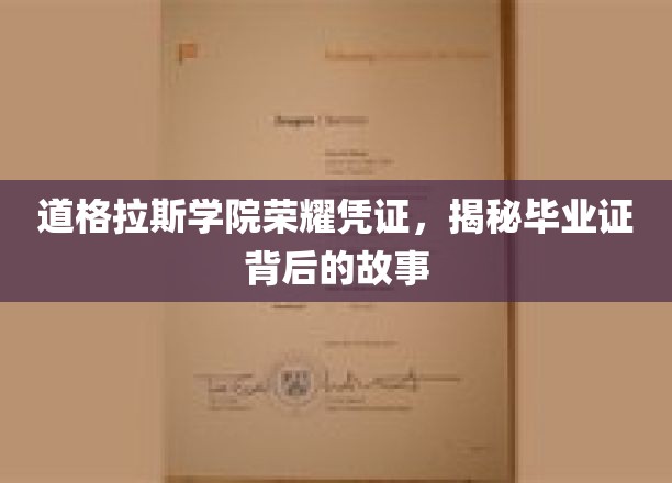 揭开道格拉斯学院荣耀证书的秘密，毕业证背后的传奇故事