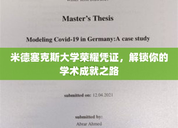 米德塞克斯大学荣誉通行证，开启你的学术巅峰之旅