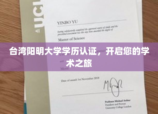 阳明大学学历认证助力梦想启航