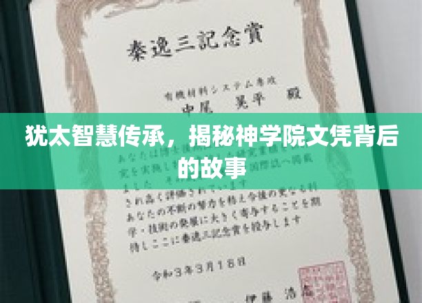 探寻犹太神学院文凭的神秘面纱，智慧传承背后的传奇故事