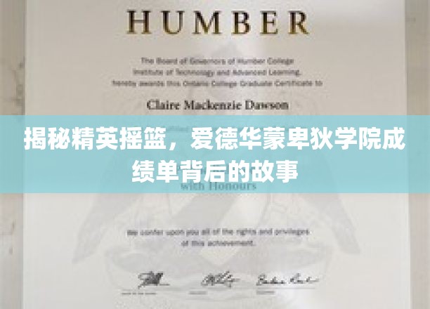 解码顶尖学府传奇，探秘爱德华蒙卑狄学院卓越成就背后的奥秘