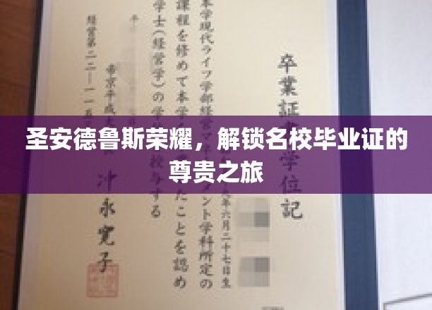 探寻圣安德鲁斯精英学府，揭秘名校毕业证的荣耀历程