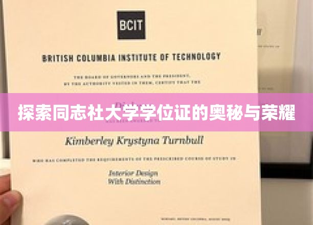 揭秘同志社大学学位证的奥秘与荣耀