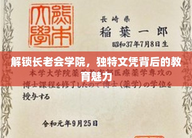 探秘长老会学院，揭秘独特文凭背后的神秘教育力量