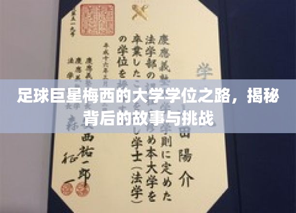 足球巨星梅西的大学学位之路，揭秘背后的故事与挑战