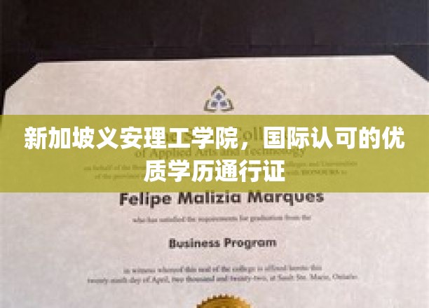 新加坡义安理工学院，国际通行，学历闪耀全球舞台