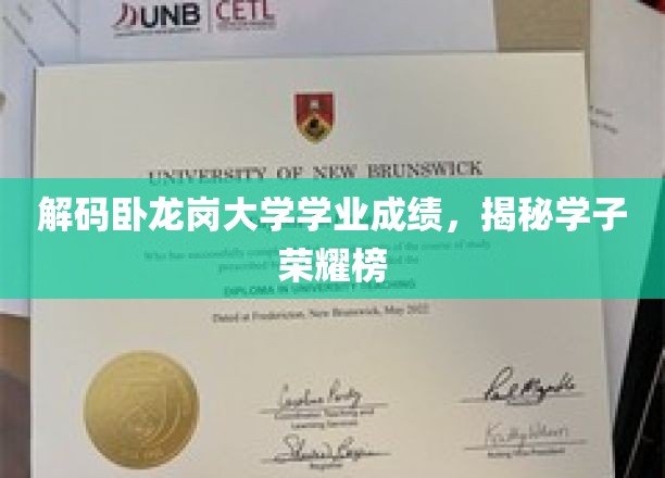 卧龙岗大学成绩秘籍，学子荣耀榜大揭秘！