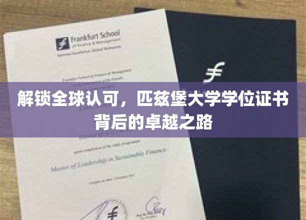 探寻匹兹堡大学学位证书的全球魅力与卓越历程