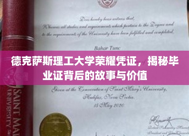德克萨斯理工荣耀证照，探寻毕业证书背后的传奇与珍贵意义