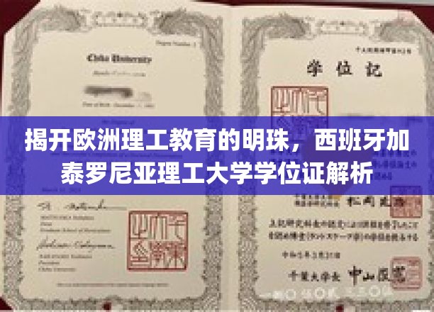 揭开欧洲理工教育的明珠，西班牙加泰罗尼亚理工大学学位证解析