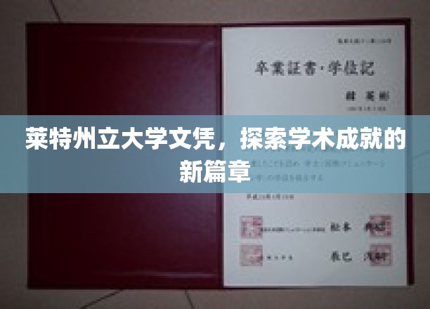 莱特州立大学文凭，开启学术成就的新篇章