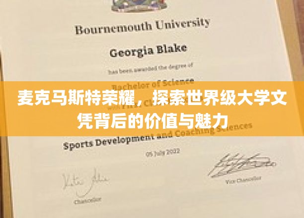 麦克马斯特之光，揭秘世界名校文凭的非凡价值与迷人风采