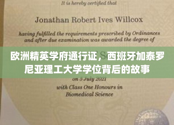 解码西班牙加泰罗尼亚理工大学，精英学府的欧洲学位之谜