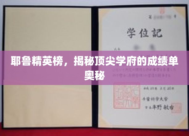 耶鲁精英风云录，揭秘世界顶尖学府的秘密成绩