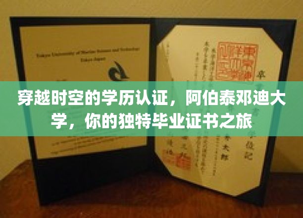时光见证的学位荣耀，阿伯泰邓迪大学，一场别开生面的毕业证书奇幻之旅