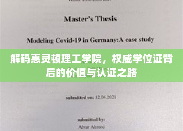 揭开惠灵顿理工学院学位证的神秘面纱，价值探索与认证奥秘