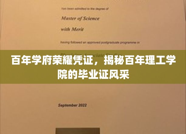 时光印记中的荣耀证书，百年理工学府毕业证的风华再现